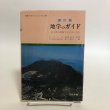 画像1: 地学のガイド 地学のガイドシリーズ10 昭和54年 坂東祐司 株式会社コロナ 香川県 (1)