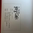 画像9:  讃岐の祭 辻一摩・版画 昭和63年 辻一摩 学校法人尽誠学園 香川県 (9)