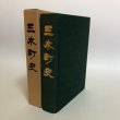 画像1: 三木町史 昭和63年 三木町 三木町史編集委員会 香川県 (1)