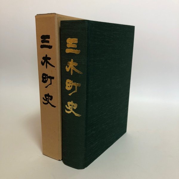 画像1: 三木町史 昭和63年 三木町 三木町史編集委員会 香川県 (1)