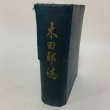 画像1: 木田郡誌 木田郡教育部会 昭和15年 1940年  (1)