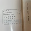 画像9: 柴野栗山 矢野義雄 馬場健二 財団法人 栗山顕彰会 昭和62年 1987年 (9)