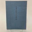 画像1: 青葉士弘とその門流 青葉翰於 香川県立図書館 昭和46年 1971年 (1)