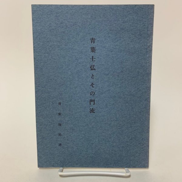 画像1: 青葉士弘とその門流 青葉翰於 香川県立図書館 昭和46年 1971年 (1)