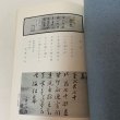 画像5: 青葉士弘とその門流 青葉翰於 香川県立図書館 昭和46年 1971年 (5)