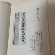 画像8: 栗林園二十詠 詩碑と屏風の由来 昭和55年3月 1980年 青葉翰於 香川県観光協会 (8)