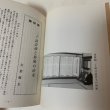 画像6: 栗林園二十詠 詩碑と屏風の由来 昭和55年3月 1980年 青葉翰於 香川県観光協会 (6)