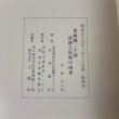 画像11: 栗林園二十詠 詩碑と屏風の由来 昭和55年3月 1980年 青葉翰於 香川県観光協会 (11)