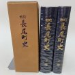 画像1: 改訂 長尾町史 上下巻セット 昭和61年 1986年 長尾町史編集委員会 長尾町 (1)