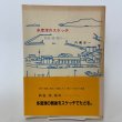 画像1: 多度津のスケッチ 鉄道・港・桜川…… 内藤定一 グループすてっぷ 昭和63年 1988年 (1)