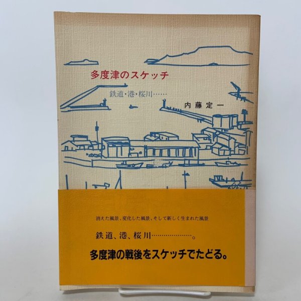 画像1: 多度津のスケッチ 鉄道・港・桜川…… 内藤定一 グループすてっぷ 昭和63年 1988年 (1)