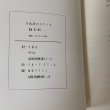 画像13: 多度津のスケッチ 鉄道・港・桜川…… 内藤定一 グループすてっぷ 昭和63年 1988年 (13)