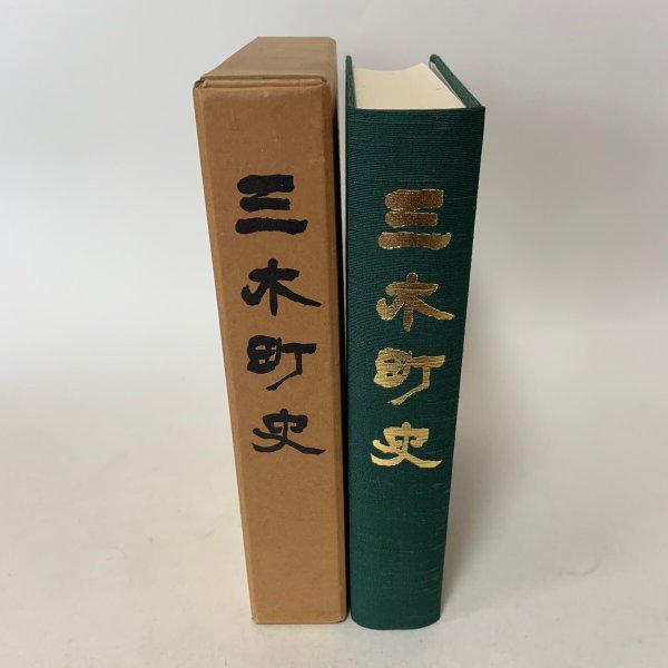 画像1: 三木町史 昭和63年 1988年 三木町史編集委員会 三木町 (1)