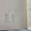 画像16: 三木町史 昭和63年 1988年 三木町史編集委員会 三木町 (16)