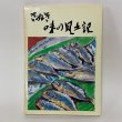 画像1: さぬき 味の風土記 昭和58年 1983年 香川県農林部 (1)