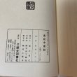 画像8: 高松今昔記 第1巻〜第4巻 まとめて4冊セット 荒井とみ三 歴史図書社 昭和53年 1978年 (8)