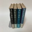 画像3: 高松今昔記 第1巻〜第4巻 まとめて4冊セット 荒井とみ三 歴史図書社 昭和53年 1978年 (3)