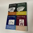 画像1: 高松今昔記 第1巻〜第4巻 まとめて4冊セット 荒井とみ三 歴史図書社 昭和53年 1978年 (1)