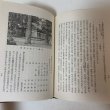 画像5: 道川村史 矢富熊一郎 昭和30年 1955年 道川村公民館 (5)