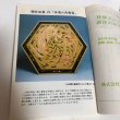 画像6: 文化高松 第14号 特集 香川の伝統工芸・うるし 高松市文化協会 1992年3月 (6)