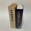 画像1: 新編 丸亀市史 4 史料編 丸亀市 1994年 (1)