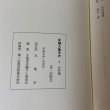 画像11: 新編 丸亀市史 4 史料編 丸亀市 1994年 (11)