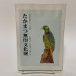 画像1: たかまつ無印文化財 市民文庫シリーズ20 北条令子 多田通夫 豊田基 1997年 高松市図書館 (1)