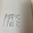 画像13: 福島県史 第24巻 民俗2 各論編10 福島県 1967年  (13)