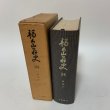 画像3: 福島県史 第24巻 民俗2 各論編10 福島県 1967年  (3)