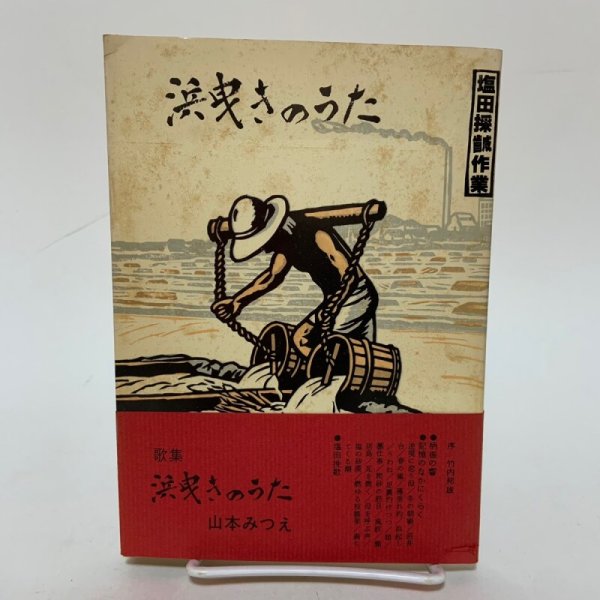 画像1: 浜曳きのうた 塩田採鹹作業 海橋叢書 第2集 山本みつえ 1979年 青光社 (1)