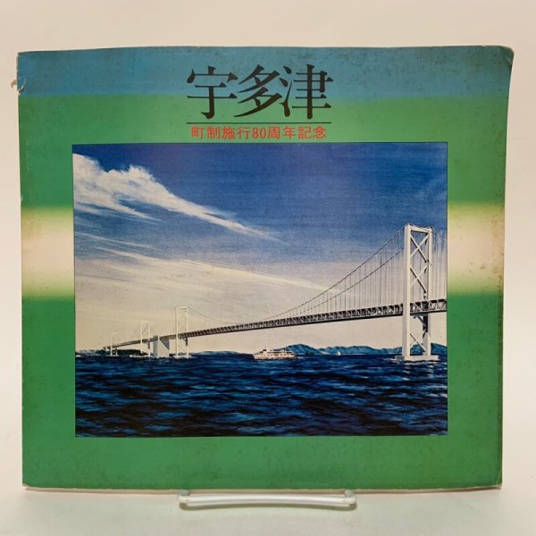 画像1: 宇多津 町制施行80周年記念 宇多津町企画課 宇多津町役場 1978年 (1)