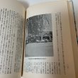 画像11: 讃岐の文学散歩 佐々木正夫 四国毎日広告社 1970年 (11)