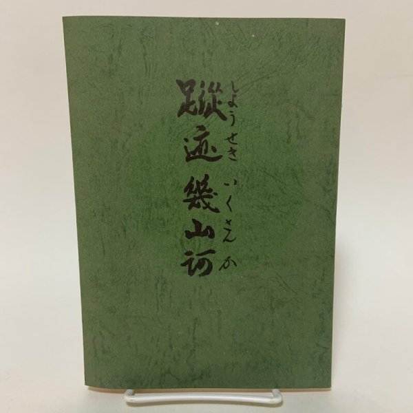 画像1: 蹤迹幾山河 平田雅仁 1978年  (1)