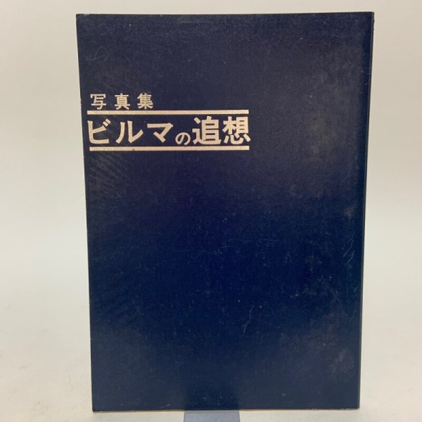 画像1: 写真集 ビルマの追想 田中倆 1974年 (1)