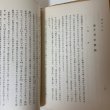 画像7: 盛岡市史 第12分冊 生活 盛岡市史編纂委員会 盛岡市役所 1959年 (7)