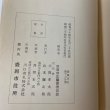 画像8: 盛岡市史 第12分冊 生活 盛岡市史編纂委員会 盛岡市役所 1959年 (8)