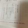 画像9: 栄さんの萬年筆 佐々木正夫 1996年 四国新聞社 (9)