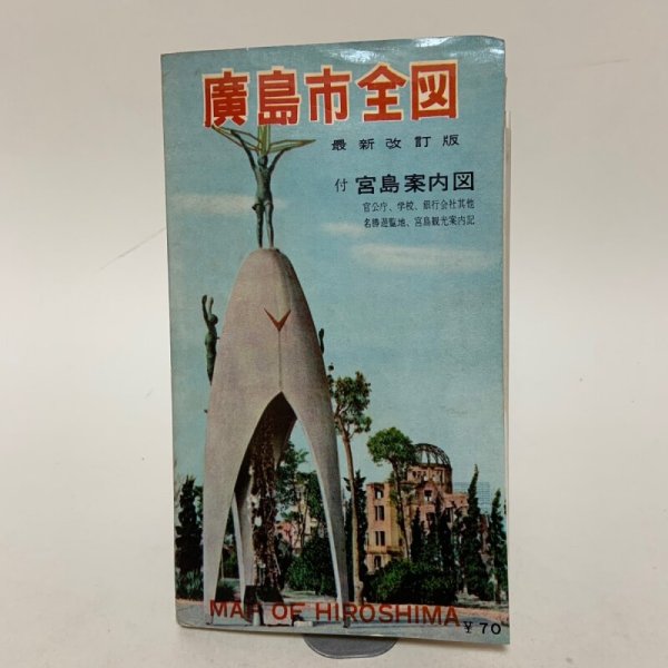 画像1: 広島市全図 最新改訂版 1965年 広島観光出版社 (1)