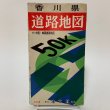 画像1: 香川県 道路地図 塔文社 1965年 (1)