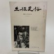 画像1: 土佐民俗 第12・13合併号 1967年 土佐金毘羅信仰資料 土佐民俗学会  (1)