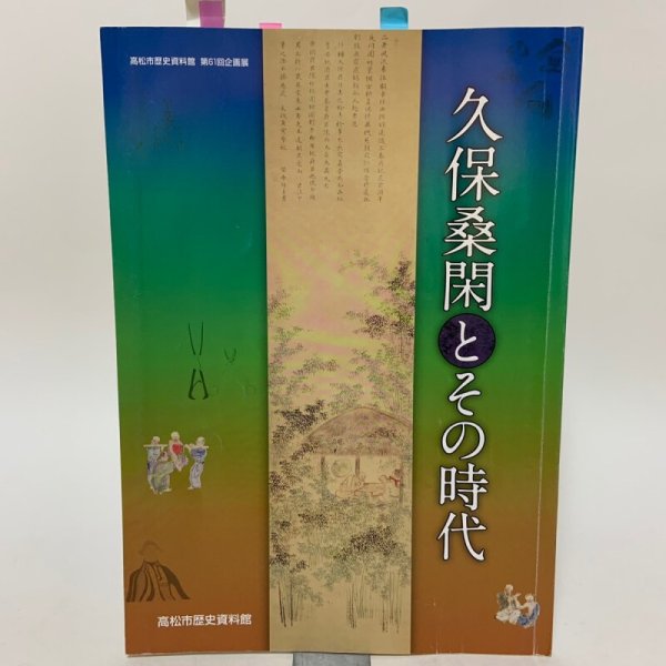 画像1: 久保桑閑とその時代 高松市歴史資料館 2012年 (1)