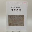 画像1: 香川県「独立の父」 中野武営 中野武営顕彰会 2018年  (1)