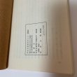 画像9: 私の人生哲学シリーズ 自然と土と人間 植田郁夫 大洋建設工業株式会社 1982年 (9)