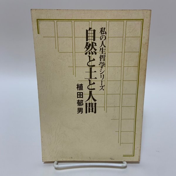 画像1: 私の人生哲学シリーズ 自然と土と人間 植田郁夫 大洋建設工業株式会社 1982年 (1)