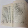 画像7: 私の人生哲学シリーズ 自然と土と人間 植田郁夫 大洋建設工業株式会社 1982年 (7)