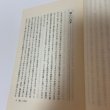 画像6: 私の人生哲学シリーズ 自然と土と人間 植田郁夫 大洋建設工業株式会社 1982年 (6)