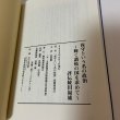 画像10: 保守という名の政治 輝く讃岐の国を求めて 評伝 綾田福雄 2022年 「保守という名の政治」出版委員会 綾田福雄後援会 (10)