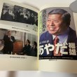 画像5: 保守という名の政治 輝く讃岐の国を求めて 評伝 綾田福雄 2022年 「保守という名の政治」出版委員会 綾田福雄後援会 (5)