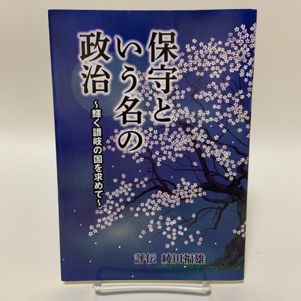 画像1: 保守という名の政治 輝く讃岐の国を求めて 評伝 綾田福雄 2022年 「保守という名の政治」出版委員会 綾田福雄後援会 (1)