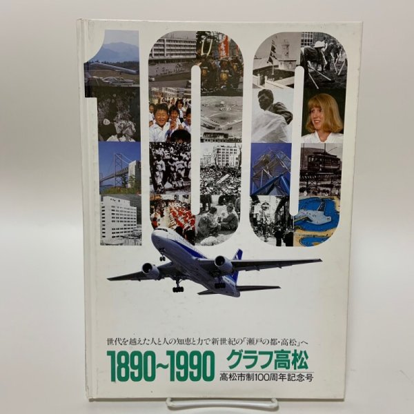 画像1: 1890年〜1990年 グラフ高松 高松市制100周年記念号 高松市市長公室広報課 1990年 (1)